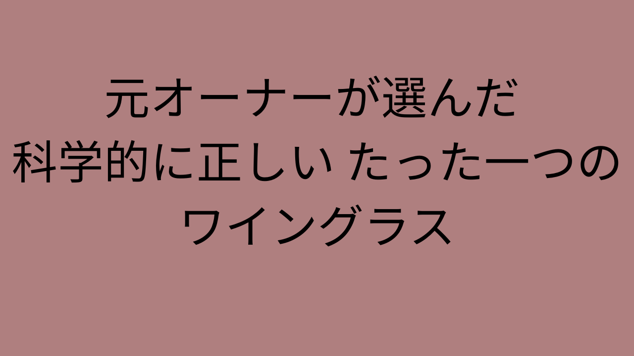 グラス選びの目的【AIソムリエ解説】プロが10年愛用する究極のワイングラス。テイスティング能力が劇的に向上する理由グラス選びの目的